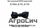 Вал карданный ВОМ (короткий) К-700А К-701 .42.38.000 
